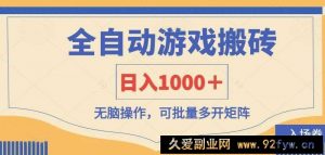 全自动游戏打金搬砖，日入1000＋，无脑操作可批量多开矩阵-就爱副业网