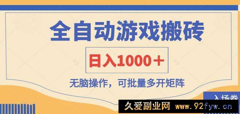 图片[1]-全自动游戏打金搬砖，日入1000＋，无脑操作可批量多开矩阵-就爱副业网