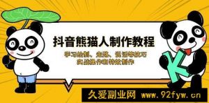 （14144期）抖音熊猫人制作教程，学习绘制、走路、说话等技巧，实战操作和特效制作-就爱副业网