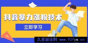 （14147期）抖音暴力涨粉技术：一天轻松1-10万粉，技术不确定真实性，自测-就爱副业网