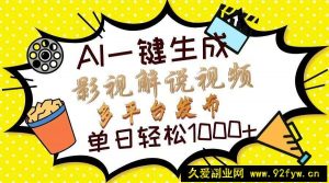 （14152期）Ai一键生成影视解说视频，仅需十秒即可完成，多平台分发，轻松日入1000+-就爱副业网