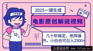 （14154期）2025最新一键生成原创电影解说视频，小白也可无脑矩阵操作，一天几分钟…-就爱副业网