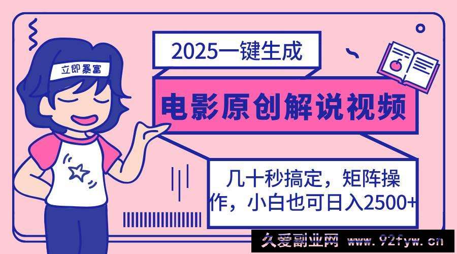 图片[1]-（14154期）2025最新一键生成原创电影解说视频，小白也可无脑矩阵操作，一天几分钟…-就爱副业网