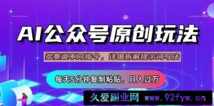 （14154期）公众号流量主多赛道玩法详解，Ai原创文章，每天5分钟复制粘贴，轻松月…-就爱副业网