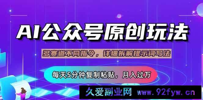 图片[1]-（14154期）公众号流量主多赛道玩法详解，Ai原创文章，每天5分钟复制粘贴，轻松月…-就爱副业网