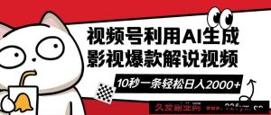 （14155期）视频号AI解说视频，利用AI软件生成原创爆款影视解说视频，10秒钟一条，…-就爱副业网
