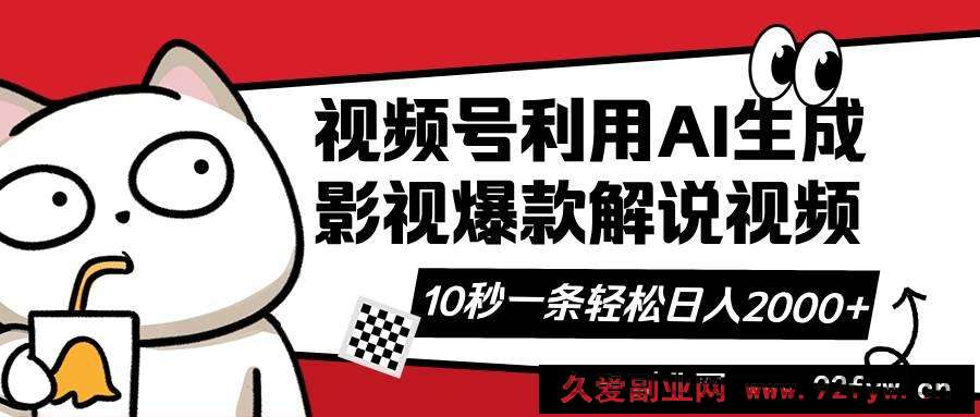 图片[1]-（14155期）视频号AI解说视频，利用AI软件生成原创爆款影视解说视频，10秒钟一条，…-就爱副业网