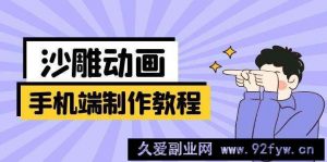（14157期）手机端沙雕动画制作教程：涵盖软件操作、文案创作、美术设计、动作衔接等-就爱副业网