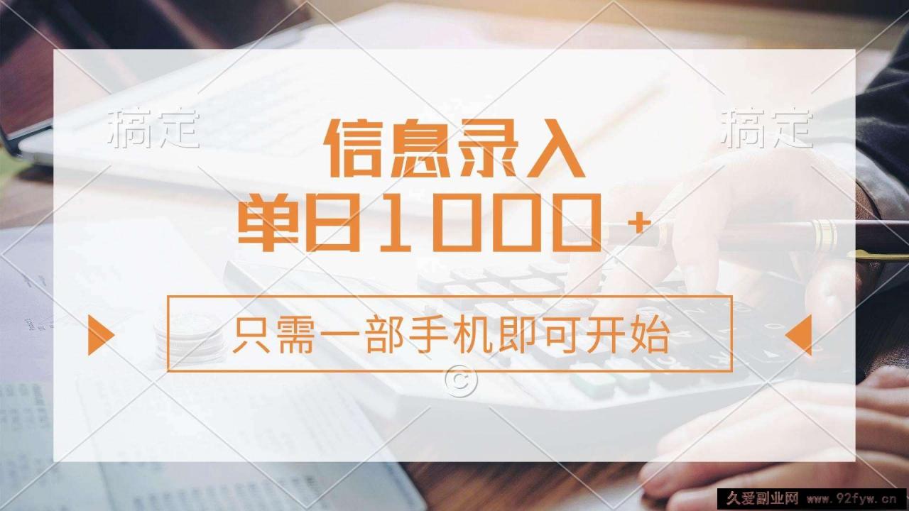 图片[1]-（14160期）信息录入，几秒钟一单，只需一部手机即可开始，0成本，每天1000+-就爱副业网