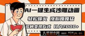 （14161期）AI一键生成沙雕动画，单视频破千万播放，多种变现方式，日入2000+-就爱副业网