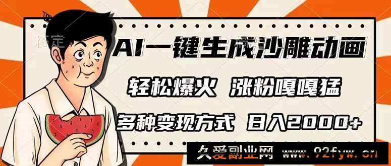 图片[1]-（14161期）AI一键生成沙雕动画，单视频破千万播放，多种变现方式，日入2000+-就爱副业网