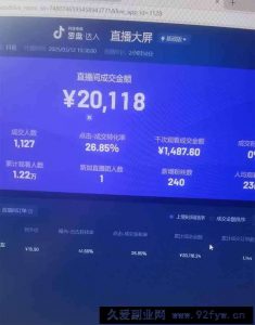 （14162期）日赚6000+！抖音Ai无人直播躺赚新风口，0门槛吃官方亿级流量！-就爱副业网