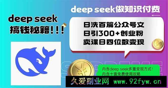 图片[1]-（14163期）Deep seek做知识付费日洗百篇公众号文日引300+创业粉，卖课日四位数变…-就爱副业网