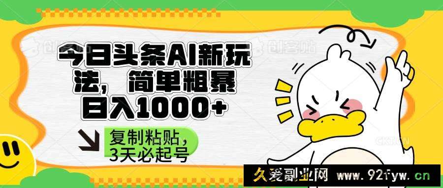 图片[1]-（14167期）头条AI新玩法，简单粗暴，仅需粘贴复制，三天必起号-就爱副业网
