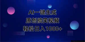 （14169期）AI一键生成原创动物搞笑视频，轻松日入1000+-就爱副业网