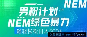 （14174期）25年新男粉计划绿色暴力项目轻轻松松日收500+-就爱副业网
