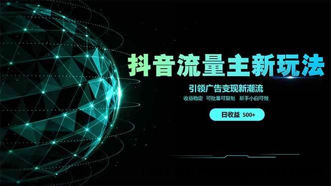 久爱副业网,网赚项目,网赚论坛博客网分享图片[1]-（14204期）抖音流量主新玩法 2025新风口 引领广告变现新潮流  单日500+  手把手…-吾爱副业网