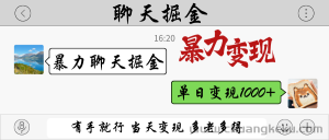 暴力聊天掘金 有手就行当天变现 多劳多得 单日变现1000+-就爱副业网