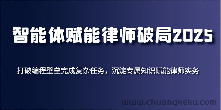 久爱副业网,网赚项目,网赚论坛博客网分享图片[1]-智能体赋能律师破局2025，打破编程壁垒完成复杂任务，沉淀专属知识赋能律师实务-吾爱副业网