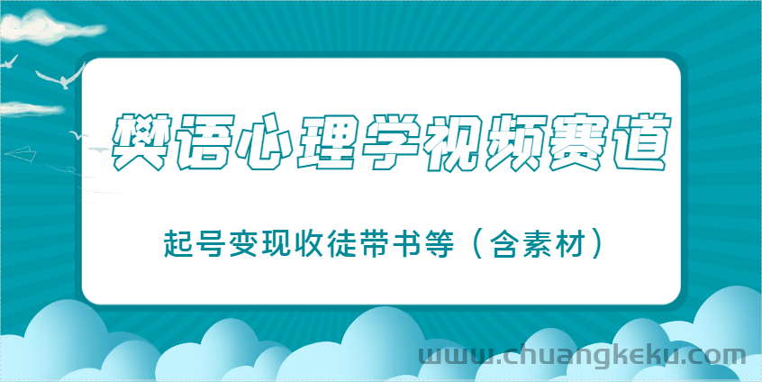 久爱副业网,网赚项目,网赚论坛博客网分享图片[1]-樊语心理学视频教学，最近爆火的视频赛道，起号变现收徒带书等（含素材）-吾爱副业网