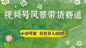 视频号AI风景加国学文案带货赛道，小白可做，轻松日入四位数-就爱副业网
