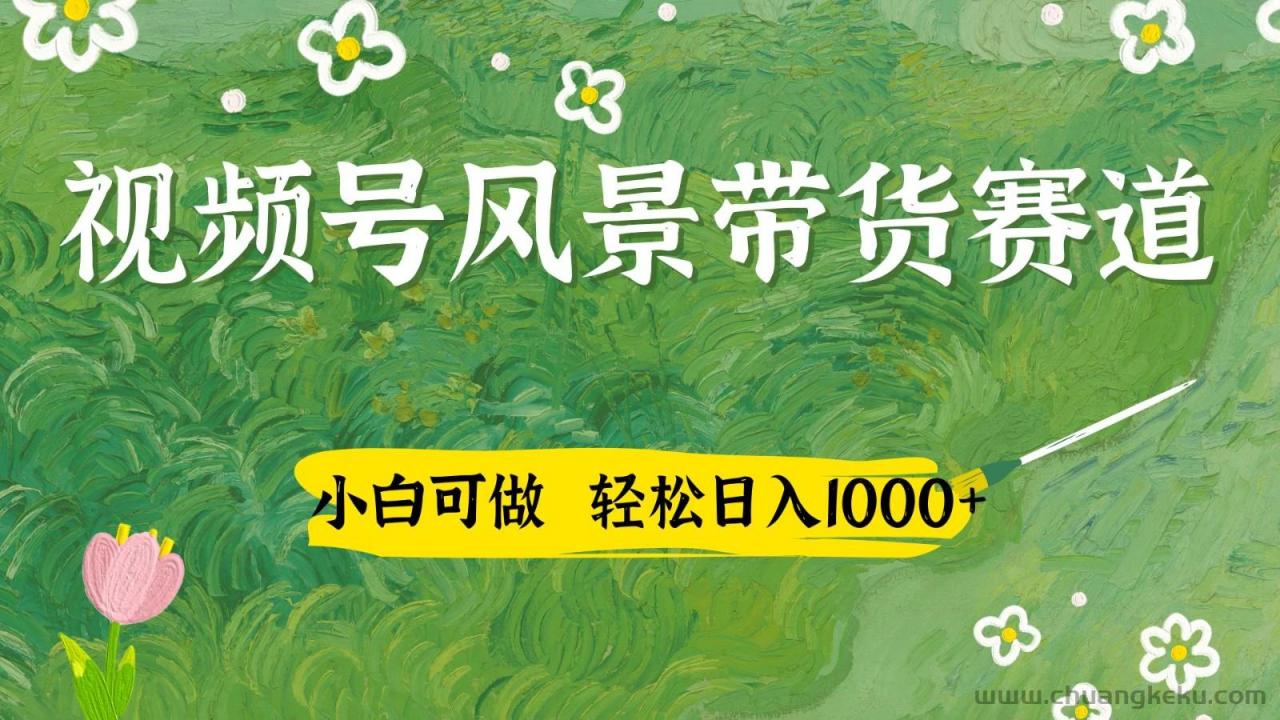 久爱副业网,网赚项目,网赚论坛博客网分享图片[1]-视频号AI风景加国学文案带货赛道，小白可做，轻松日入四位数-吾爱副业网