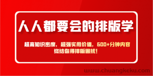 人人都要会的排版学，超高知识密度，超强实用价值，600+分钟内容终结你得排版困扰！-就爱副业网