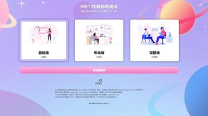 Mbti人格测试系统-就爱副业网