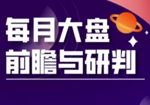 A股板块轮动实战策略与每月大盘前瞻与研判(更新3月)-就爱副业网