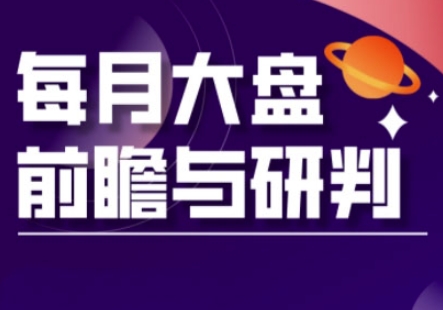 久爱副业网,网赚项目,网赚论坛博客网分享A股板块轮动实战策略与每月大盘前瞻与研判(更新3月)