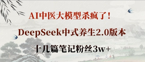 久爱副业网,网赚项目,网赚论坛博客网分享AI中医大模型杀疯了！DeepSeek中式养生2.0版本，十几篇笔记粉丝3w+