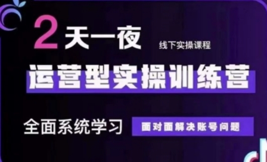 久爱副业网,网赚项目,网赚论坛博客网分享抖音直播运营(第48期+第50期线下课)运营型实操训练营，全面系统学习面对面解决账号问题