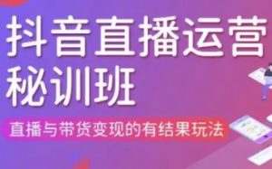 直播运营个体培训(更新3月21-22日现场课),直播与带货变现的有结果玩法-就爱副业网