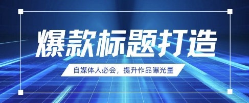 久爱副业网,网赚项目,网赚论坛博客网分享自媒体人必会，AI时代来临，用DeepSeek制作爆款标题