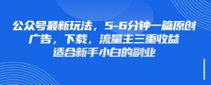 最新公众号玩法，利用壁纸头像表情包等素材，享受广告，下载，流量主三重收益变现-就爱副业网