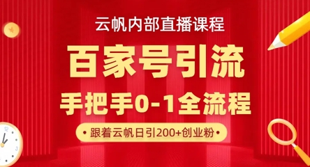 久爱副业网,网赚项目,网赚论坛博客网分享【云帆内部直播课】百家号高效引流 ，单号单日引300+精准创业粉，一分钟一条原创素材，引爆你的私域流量