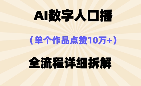 久爱副业网,网赚项目,网赚论坛博客网分享AI数字人口播，单个作品点赞10万+，操作方法十分简单