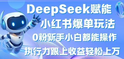 久爱副业网,网赚项目,网赚论坛博客网分享DeepSeek赋能小红书爆单玩法0粉新手小白都能操作，执行力跟上收益轻松上W，懒人勿做