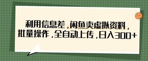 久爱副业网,网赚项目,网赚论坛博客网分享利用信息差，闲鱼卖虚拟资料，批量操作，全自动上传，日入3张