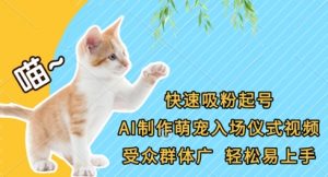 快速吸粉起号，AI制作萌宠入场仪式视频，受众群体广，轻松易上手-就爱副业网