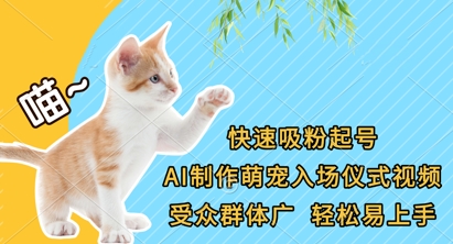 久爱副业网,网赚项目,网赚论坛博客网分享快速吸粉起号，AI制作萌宠入场仪式视频，受众群体广，轻松易上手