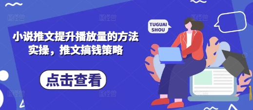 久爱副业网,网赚项目,网赚论坛博客网分享小说推文提升播放量的方法实操，推文搞钱策略