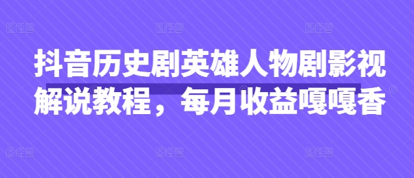 久爱副业网,网赚项目,网赚论坛博客网分享抖音历史剧英雄人物剧影视解说教程，每月收益嘎嘎香