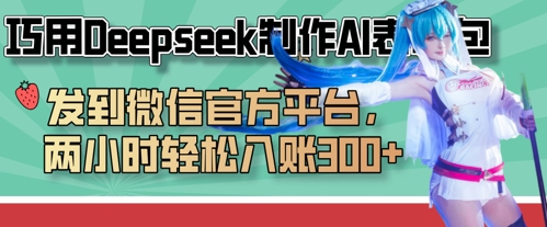 久爱副业网,网赚项目,网赚论坛博客网分享巧用Deepseek制作AI表情包，发到微信官方平台，两小时轻松入账3张+