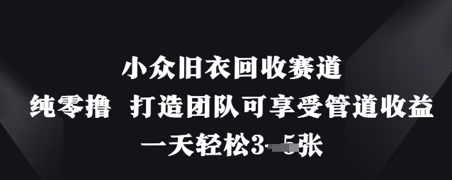 久爱副业网,网赚项目,网赚论坛博客网分享小众旧衣回收赛道，纯零撸 打造团队可享受管道收益，一天轻松3张