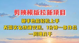 剪映模板拉新项目：新手也能轻松上手，无需实名，快速变现，一分钟一条作品，一周挣几k-就爱副业网