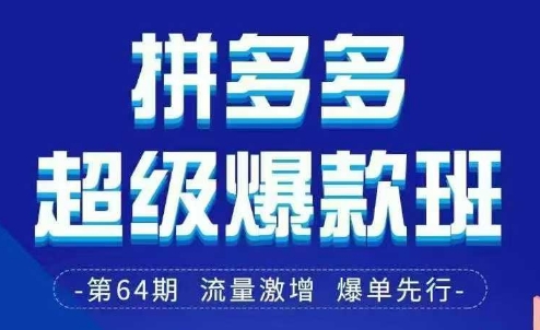 久爱副业网,网赚项目,网赚论坛博客网分享拼多多超级爆款班64期线下课资料3月28-29号pdf和思维导图