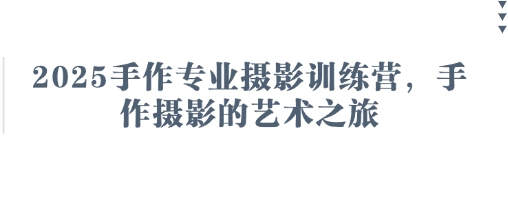 久爱副业网,网赚项目,网赚论坛博客网分享2025手作专业摄影训练营，手作摄影的艺术之旅
