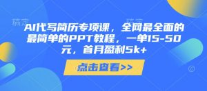 AI代写简历专项课，全网最全面的最简单的PPT教程，一单15-50元，首月盈利5k+-就爱副业网