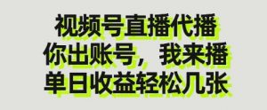 视频号直播代播，你出账号我来播，单日收益轻松几张【揭秘】-就爱副业网